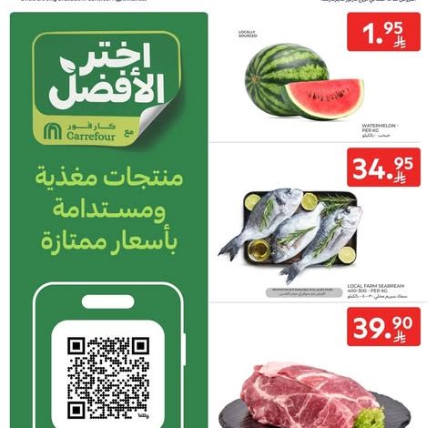 عروض كارفور اليوم 30 يوليو 2025 الموافق 5 صفر 1447 عروض اختر الأفضل 1