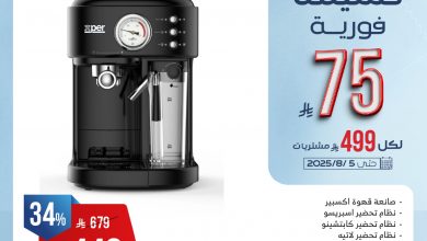 تصفح عروض المنيع علي الاجهزة الكهربائية مع خصومات فورية حتي 75 ريال