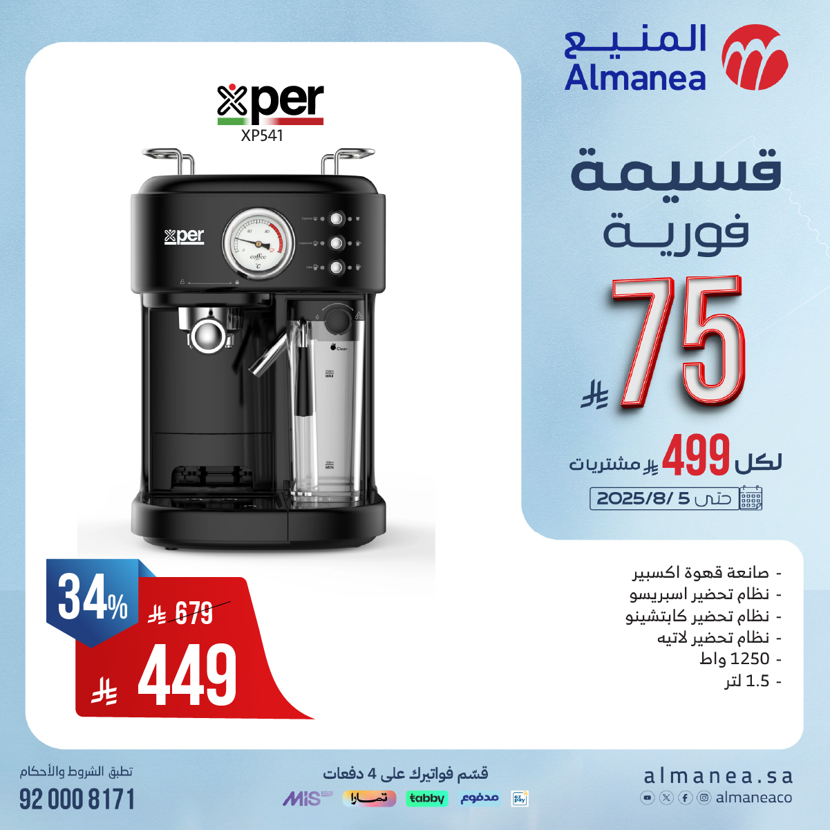 تصفح عروض المنيع علي الاجهزة الكهربائية مع خصومات فورية حتي 75 ريال