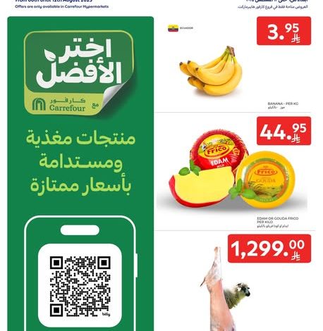 عروض كارفور اليوم 6 أغسطس 2025 الموافق 12 صفر 1447 عروض خيارات أفضل مكافات أكثر 1