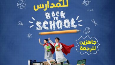 عروض المنيع للعودة الي المدارس حتي الاحد 31 اغسطس 2025 | أقوي العروض