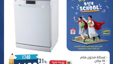 عروض العودة للمدارس من المنيع علي الاجهزة الكهربائية حتي الاحد 31-8-2025