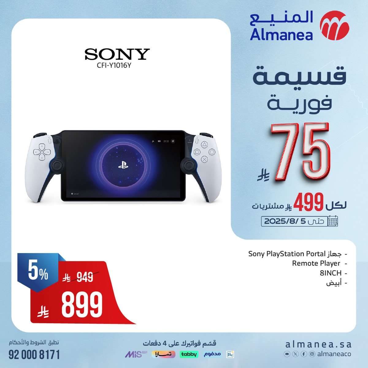 تصفح عروض المنيع علي الاجهزة الكهربائية مع خصومات فورية حتي 75 ريال 3 Th8EqU - تصفح عروض المنيع علي الاجهزة الكهربائية مع خصومات فورية حتي 75 ريال