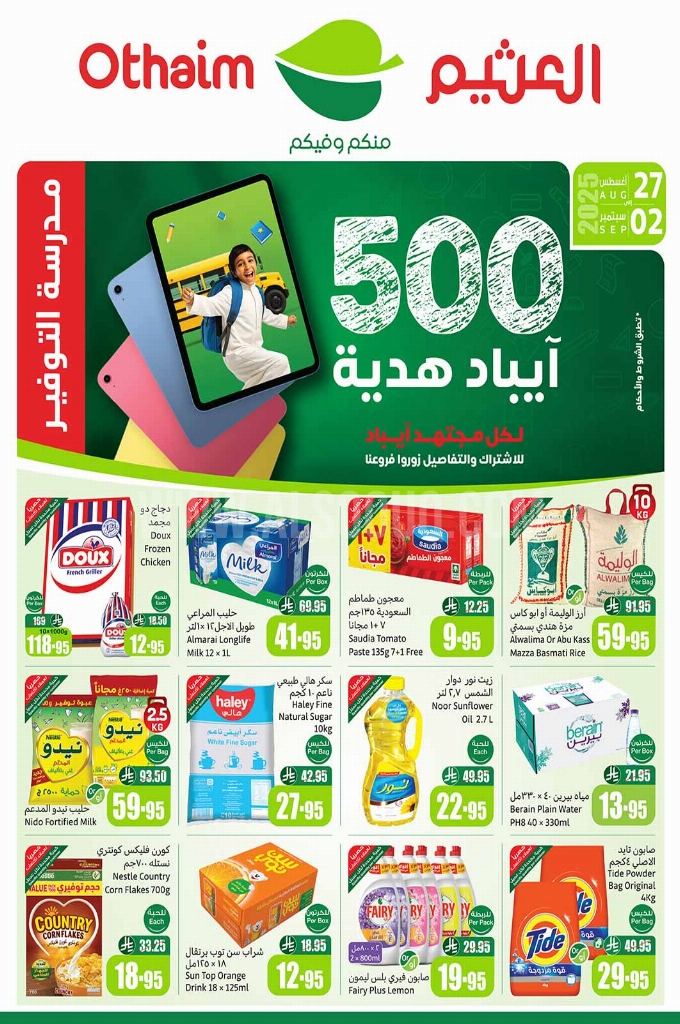 عروض العثيم الأسبوعية 27 أغسطس 2025 الموافق 4 ربيع الأول 1447 1