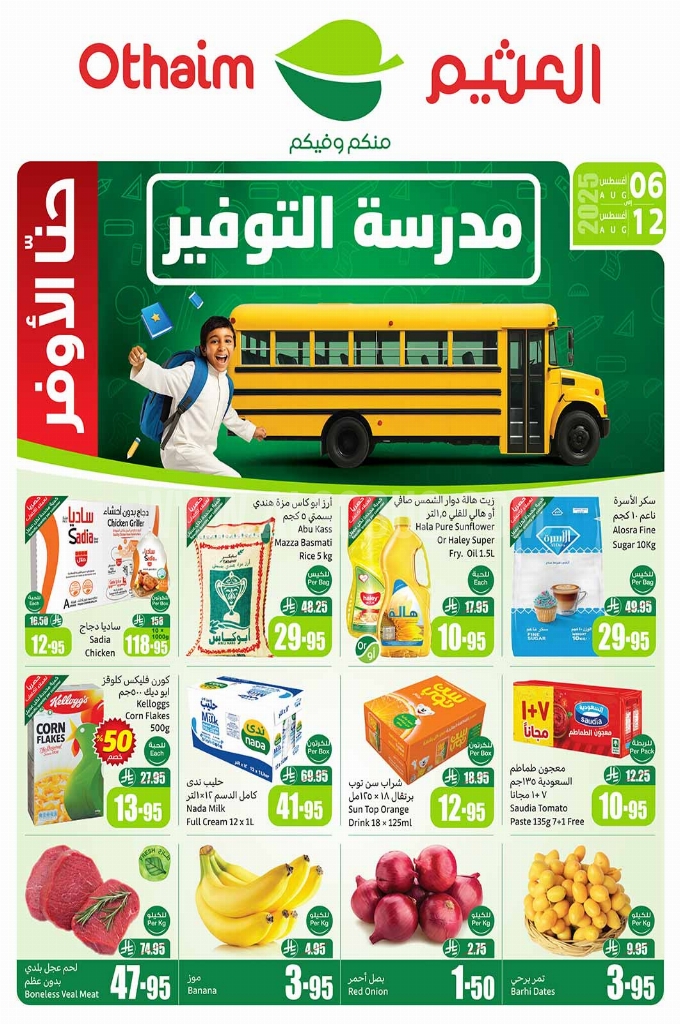 عروض العثيم الأسبوعية 6 أغسطس 2025 الموافق 12 صفر 1447 1