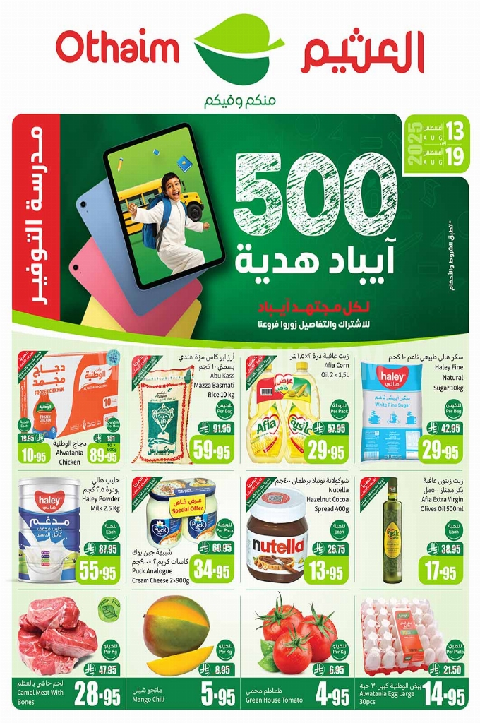 عروض العثيم الاسبوعية 13 أغسطس 2025 الموافق 19 صفر 1447 1