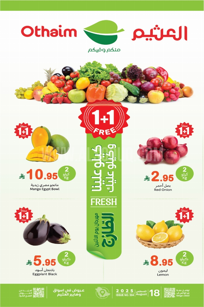 عروض العثيم اليوم الاثنين 18 أغسطس 2025 الموافق 24 صفر 1447 1