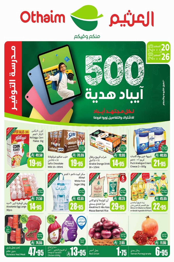 عروض العثيم لهذا الأسبوع تبدأ من 20 أغسطس 2025 وحتى 26 أغسطس 2025. 1