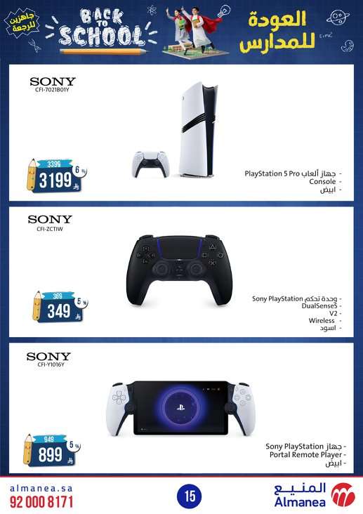 مجلة عروض المنيع الاسبوعية الاثنين 11-8-2025 | العودة للمدارس 3 - مجلة عروض المنيع الاسبوعية الاثنين 11-8-2025 | العودة للمدارس