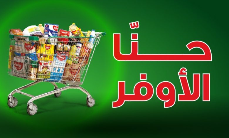 عروض العثيم الأسبوعية اليوم: كتالوج التخفيضات الجديدة بأسعار مخفضة 1 عروض العثيم الأسبوعية اليوم: كتالوج التخفيضات الجديدة بأسعار مخفضة