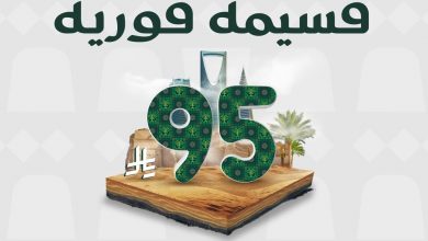 عروض المنيع بمناسبة اليوم الوطني السعودي 95 من 11 حتى 30 سبتمبر 2025