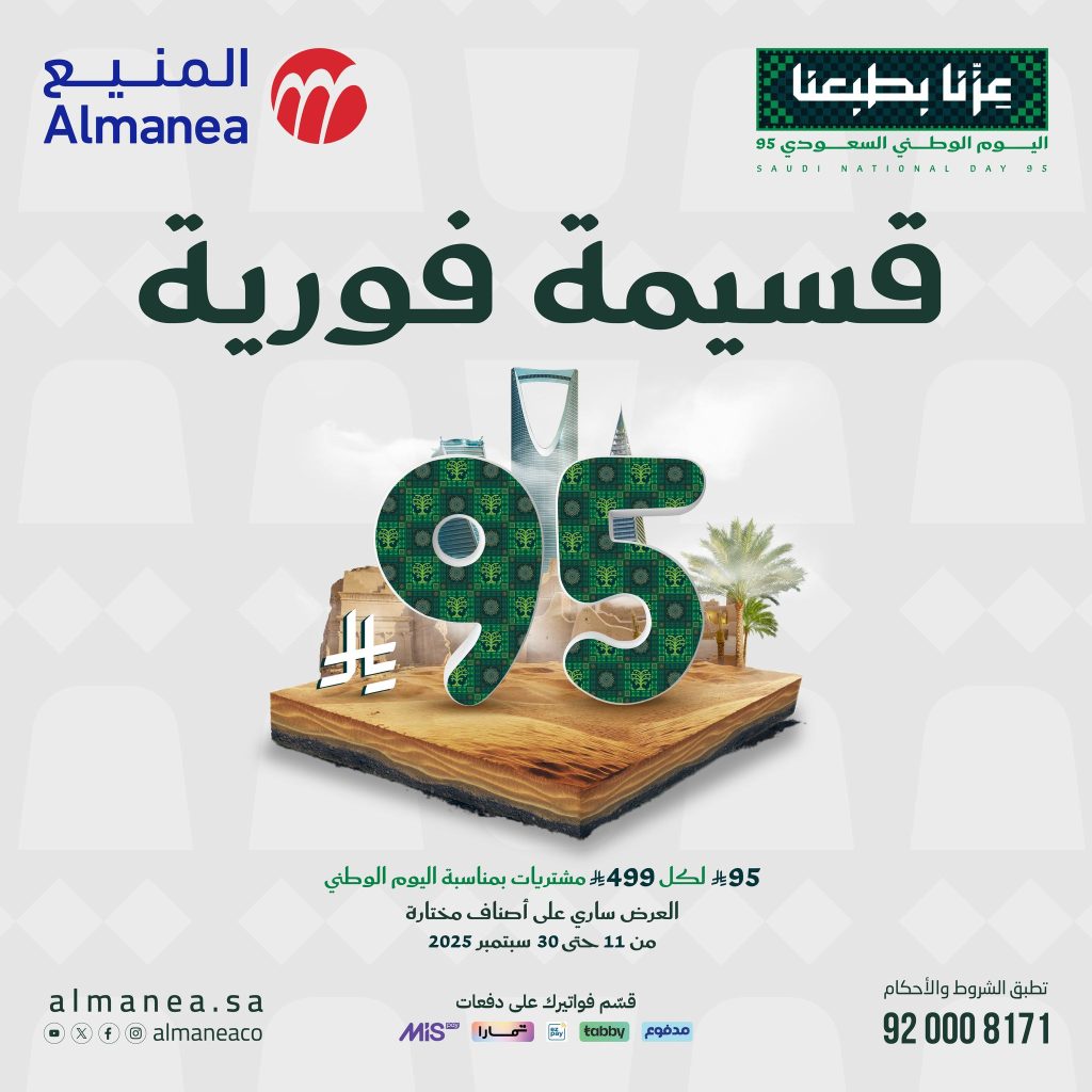 عروض المنيع بمناسبة اليوم الوطني السعودي 95 من 11 حتى 30 سبتمبر 2025