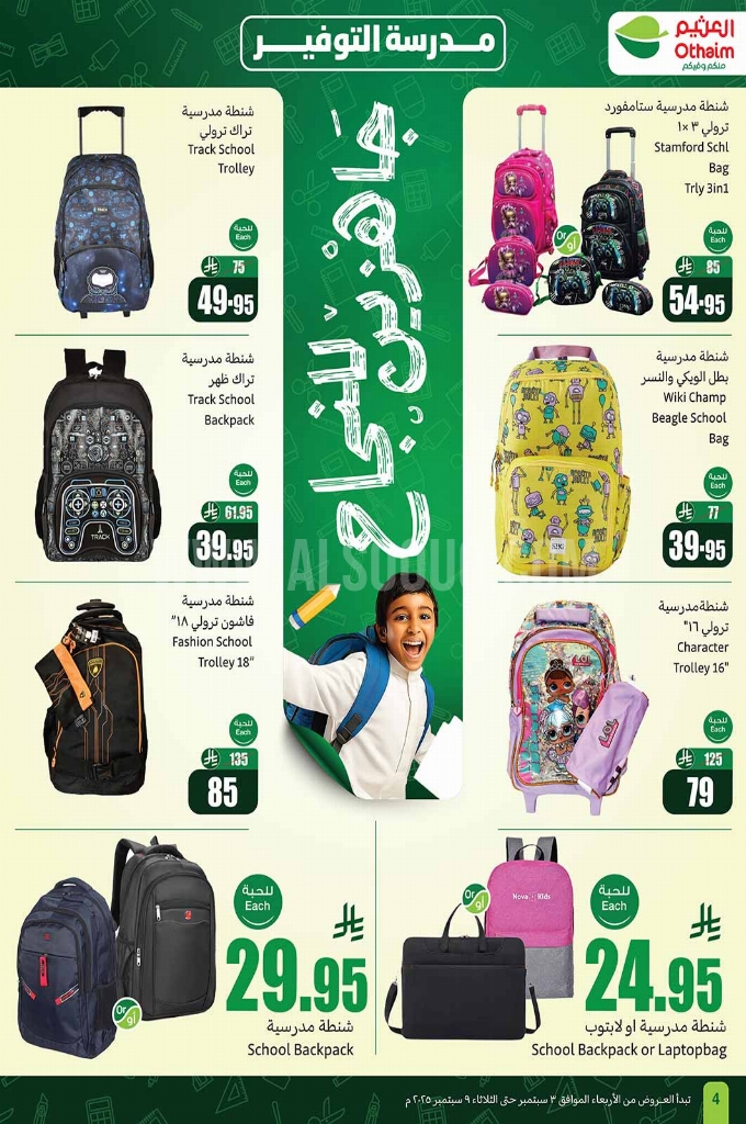 عروض العثيم الأسبوعية 3 سبتمبر 2025 الموافق 11 ربيع الأول 1447 4