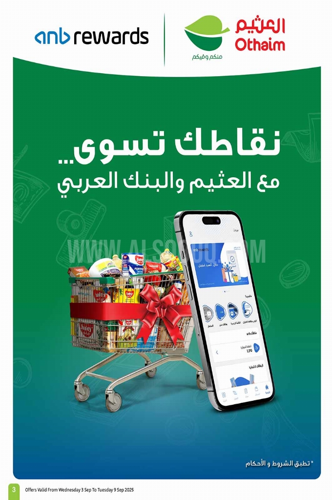 عروض العثيم الأسبوعية 3 سبتمبر 2025 الموافق 11 ربيع الأول 1447 3