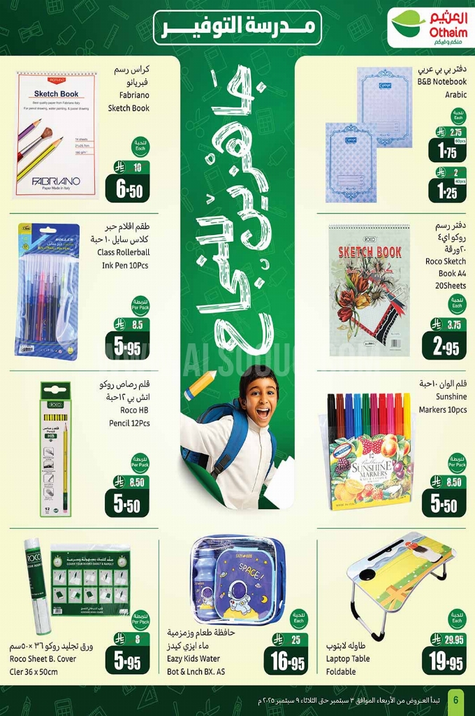 عروض العثيم الأسبوعية 3 سبتمبر 2025 الموافق 11 ربيع الأول 1447 6