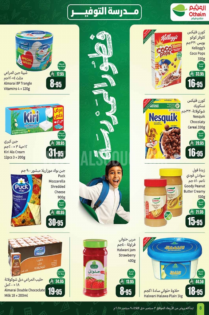 عروض العثيم الأسبوعية 3 سبتمبر 2025 الموافق 11 ربيع الأول 1447 8