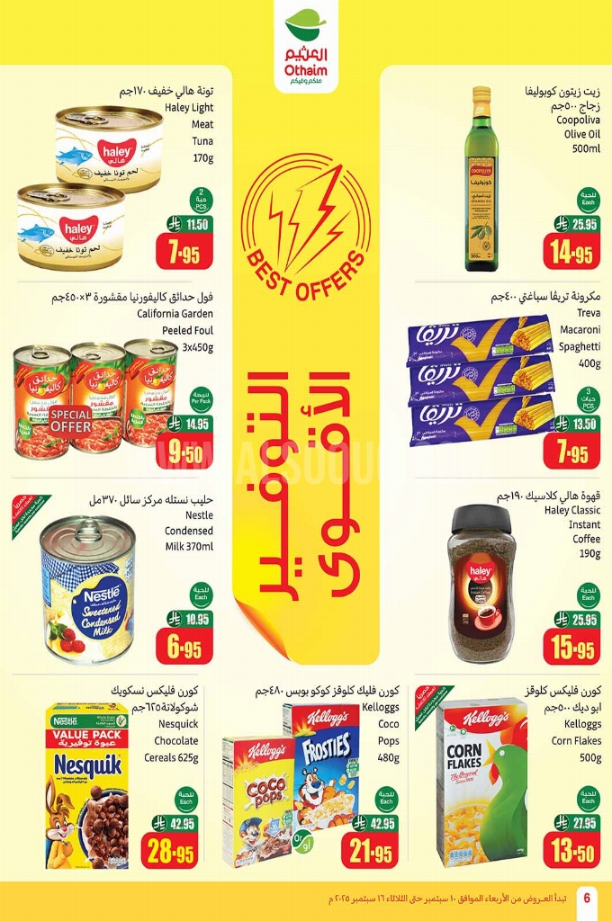 عروض العثيم الأسبوعية 10 سبتمبر 2025 الموافق 18 ربيع الأول 1447 6