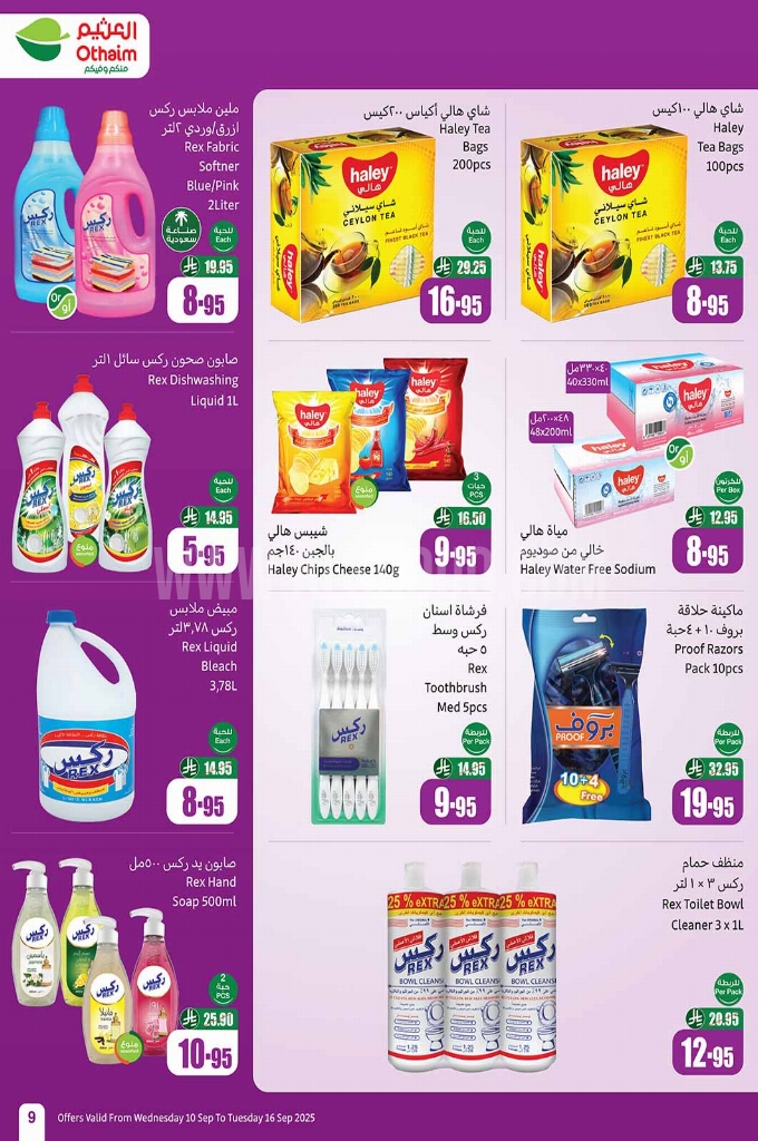 عروض العثيم الأسبوعية 10 سبتمبر 2025 الموافق 18 ربيع الأول 1447 8