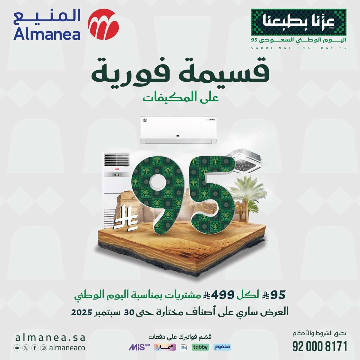 عروض المنيع بمناسبة اليوم الوطني السعودي 95 من 11 حتى 30 سبتمبر 2025 6 dVn1tV - عروض المنيع بمناسبة اليوم الوطني السعودي 95 من 11 حتى 30 سبتمبر 2025