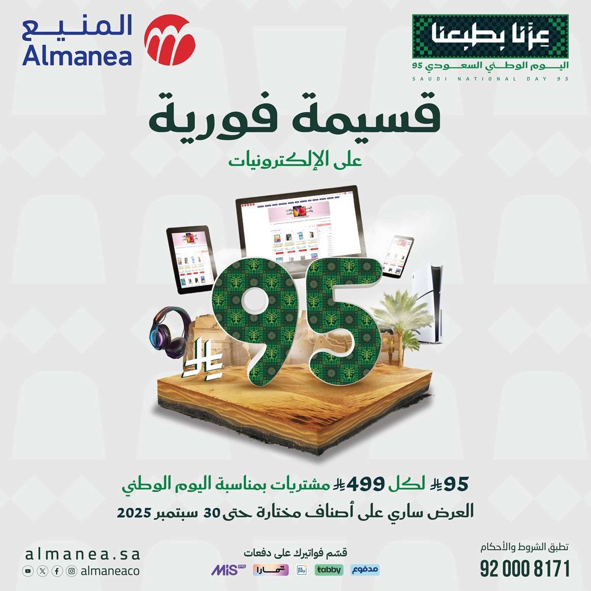 عروض المنيع بمناسبة اليوم الوطني السعودي 95 من 11 حتى 30 سبتمبر 2025 7 gkyX85 - عروض المنيع بمناسبة اليوم الوطني السعودي 95 من 11 حتى 30 سبتمبر 2025
