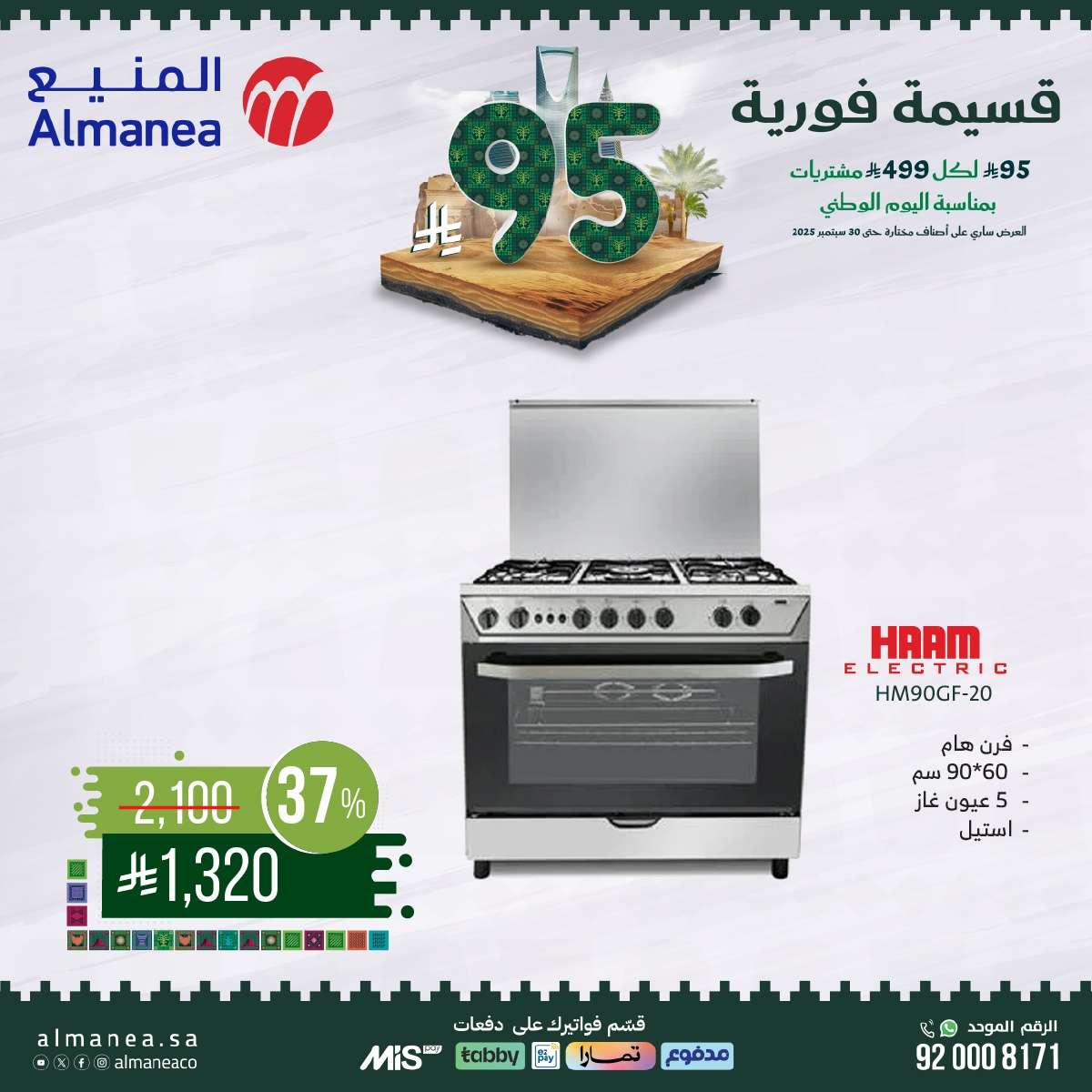 عروض المنيع بمناسبة اليوم الوطني السعودي 95 من 11 حتى 30 سبتمبر 2025 8 h5sYPl - عروض المنيع بمناسبة اليوم الوطني السعودي 95 من 11 حتى 30 سبتمبر 2025
