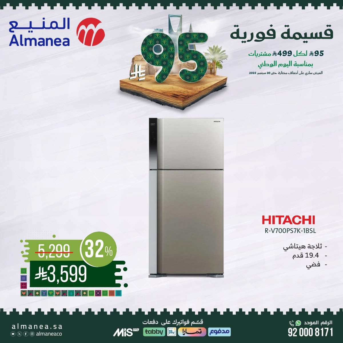 عروض المنيع بمناسبة اليوم الوطني السعودي 95 من 11 حتى 30 سبتمبر 2025 9 SIOoGb - عروض المنيع بمناسبة اليوم الوطني السعودي 95 من 11 حتى 30 سبتمبر 2025