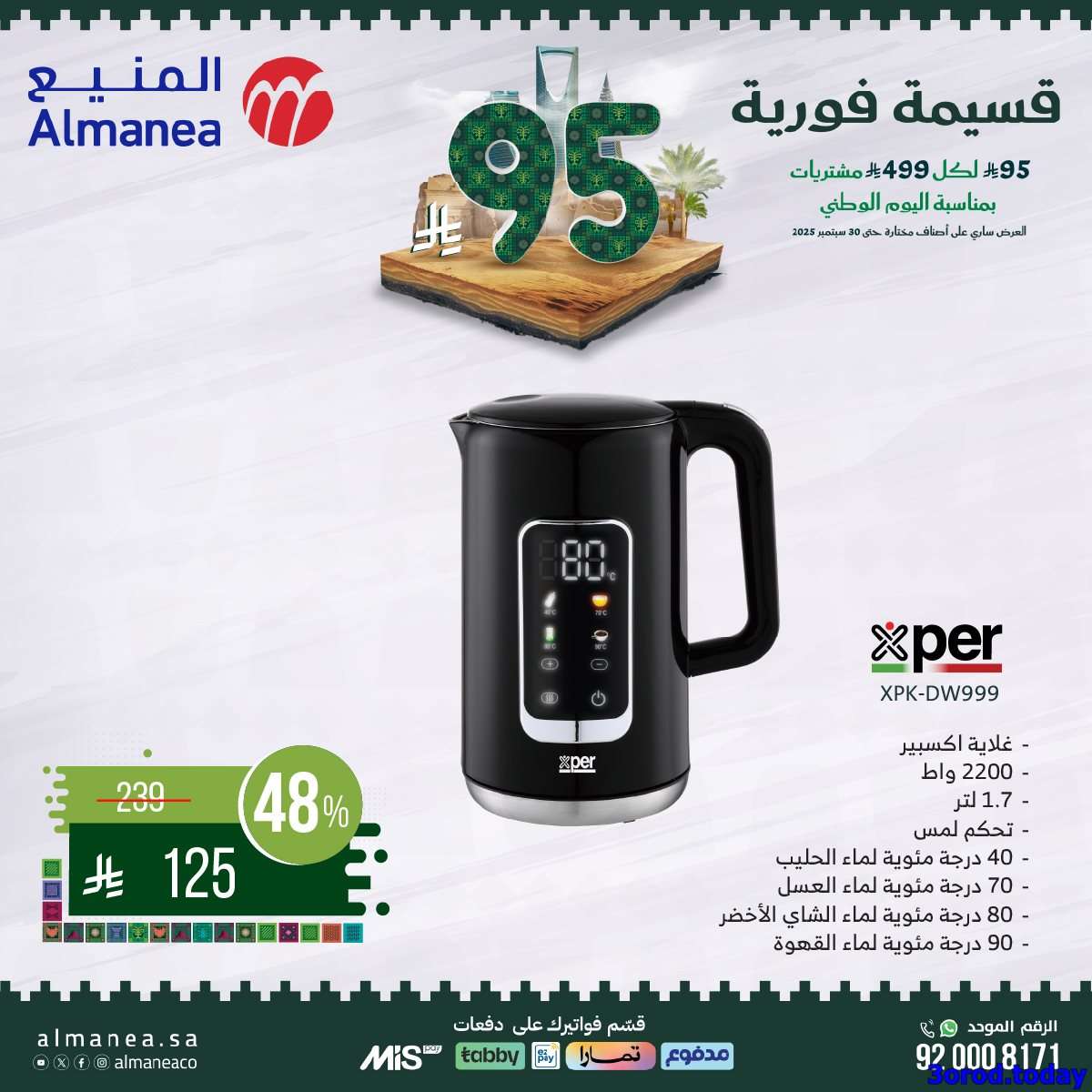 عروض المنيع علي الاجهزة الكهربائية مع قسيمة خصم فوري 95 ريال - عروض اليوم الوطني 95 6 34Typa - عروض المنيع علي الاجهزة الكهربائية مع قسيمة خصم فوري 95 ريال - عروض اليوم الوطني 95