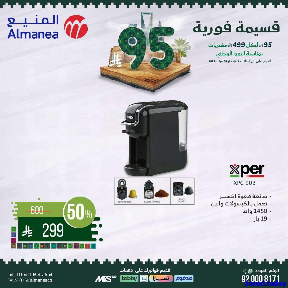 عروض المنيع علي الاجهزة الكهربائية مع قسيمة خصم فوري 95 ريال - عروض اليوم الوطني 95 7 UdajRJ - عروض المنيع علي الاجهزة الكهربائية مع قسيمة خصم فوري 95 ريال - عروض اليوم الوطني 95