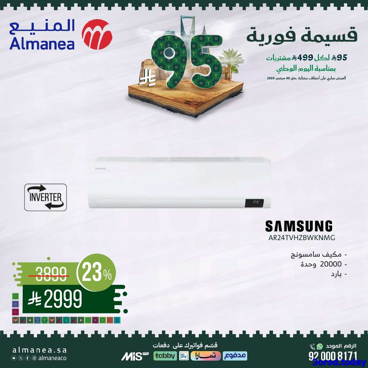 عروض المنيع علي الاجهزة الكهربائية مع قسيمة خصم فوري 95 ريال - عروض اليوم الوطني 95 8 GtyqH5 - عروض المنيع علي الاجهزة الكهربائية مع قسيمة خصم فوري 95 ريال - عروض اليوم الوطني 95