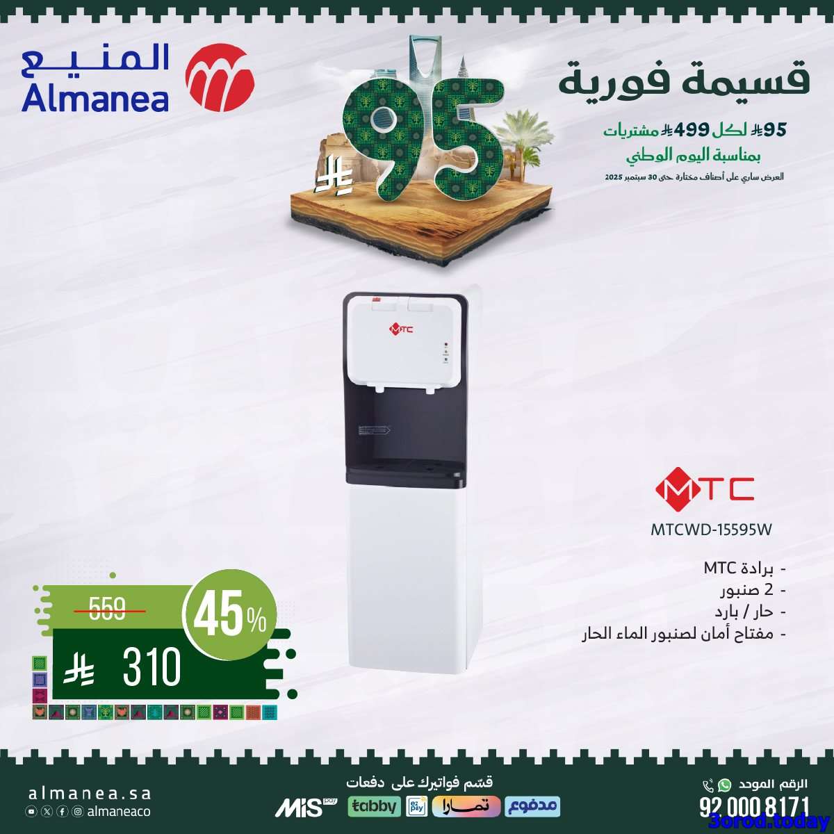 عروض المنيع علي الاجهزة الكهربائية مع قسيمة خصم فوري 95 ريال - عروض اليوم الوطني 95 9 j6sQBR - عروض المنيع علي الاجهزة الكهربائية مع قسيمة خصم فوري 95 ريال - عروض اليوم الوطني 95