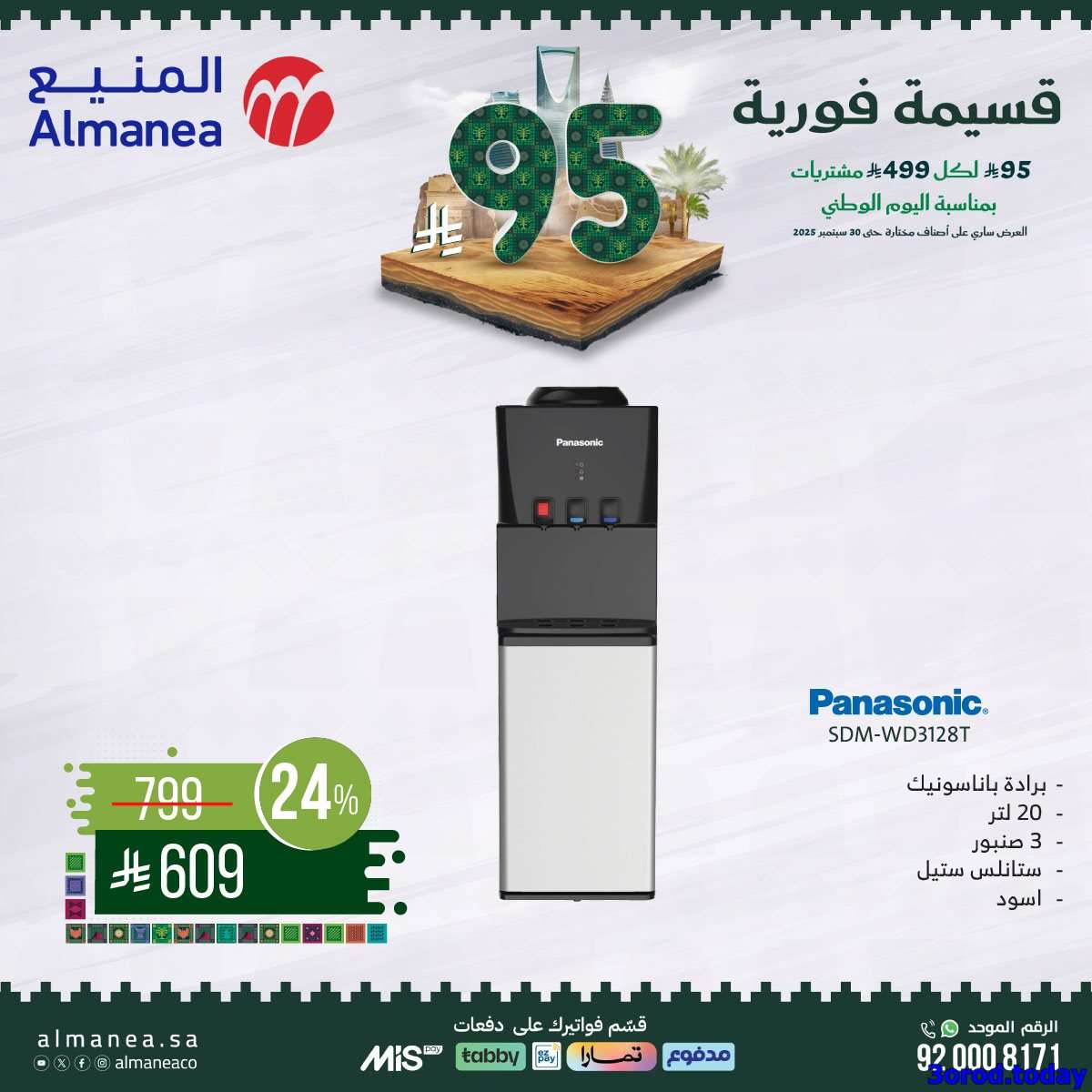 عروض المنيع علي الاجهزة الكهربائية مع قسيمة خصم فوري 95 ريال - عروض اليوم الوطني 95 11 - عروض المنيع علي الاجهزة الكهربائية مع قسيمة خصم فوري 95 ريال - عروض اليوم الوطني 95