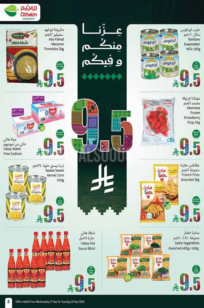 عروض العثيم الأسبوعية 17 سبتمبر 2025 الموافق 25 ربيع الأول 1447 5