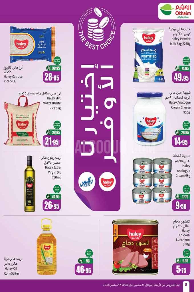 عروض العثيم الأسبوعية 17 سبتمبر 2025 الموافق 25 ربيع الأول 1447 8