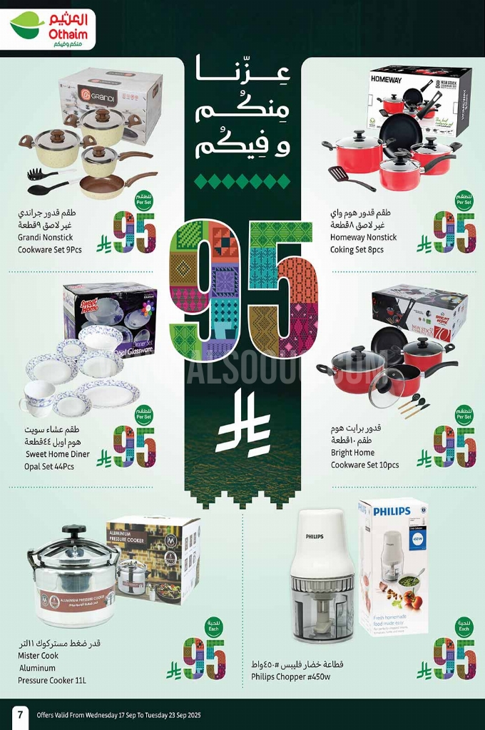 عروض العثيم الأسبوعية 17 سبتمبر 2025 الموافق 25 ربيع الأول 1447 7