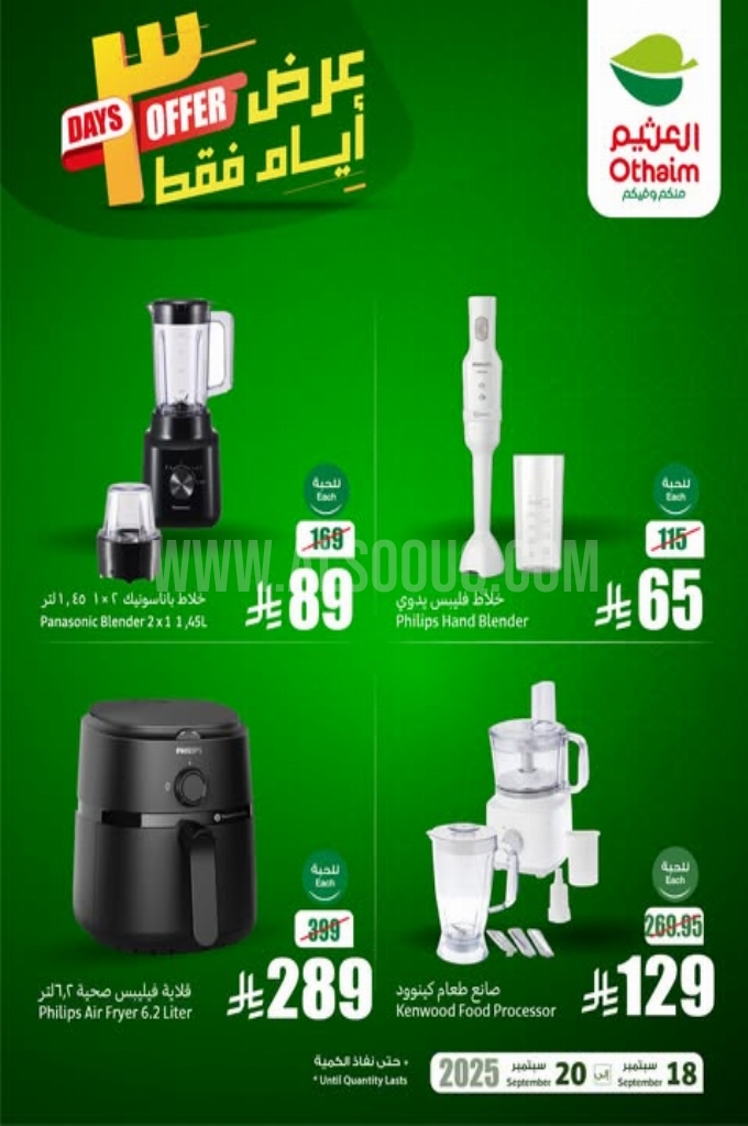 عروض العثيم اليوم الخميس 18 سبتمبر 2025 الموافق 26 ربيع الأول 1447 4