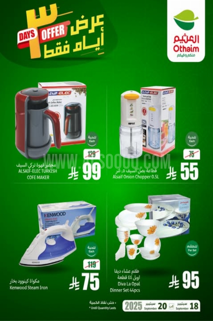 عروض العثيم اليوم الخميس 18 سبتمبر 2025 الموافق 26 ربيع الأول 1447 3