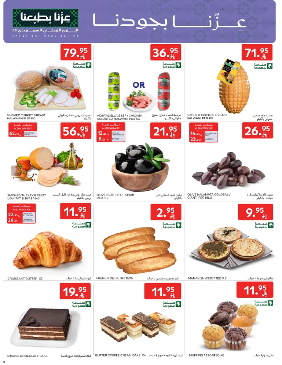 عروض كارفور الاسبوعية 22 سبتمبر 2025 عروض اليوم الوطني 5 Carrefour Saudi 5
