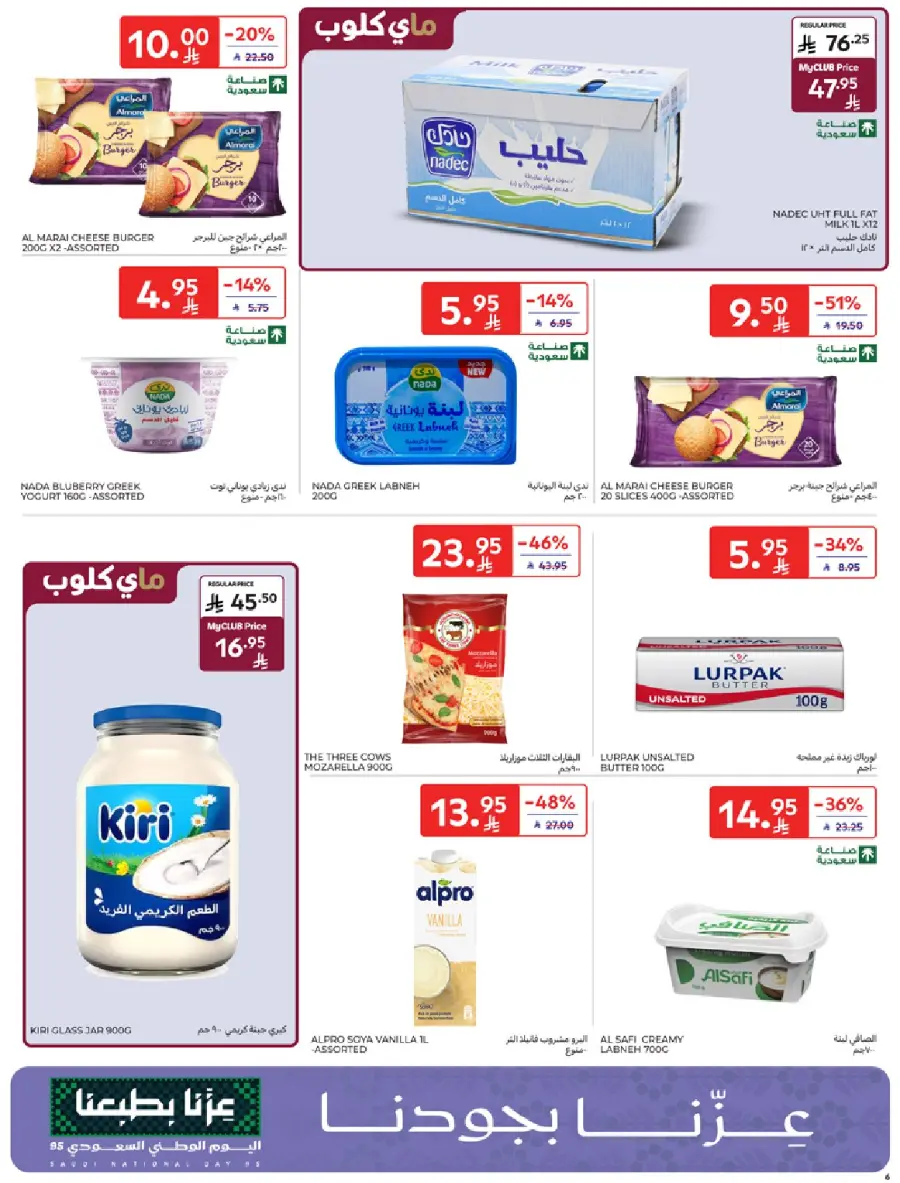 عروض كارفور الاسبوعية 22 سبتمبر 2025 عروض اليوم الوطني 6 Carrefour Saudi 6