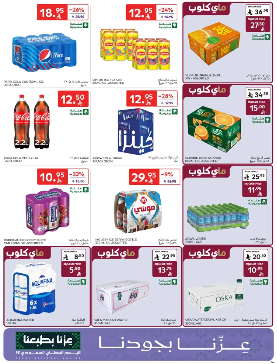عروض كارفور الاسبوعية 22 سبتمبر 2025 عروض اليوم الوطني 14 Carrefour Saudi 14