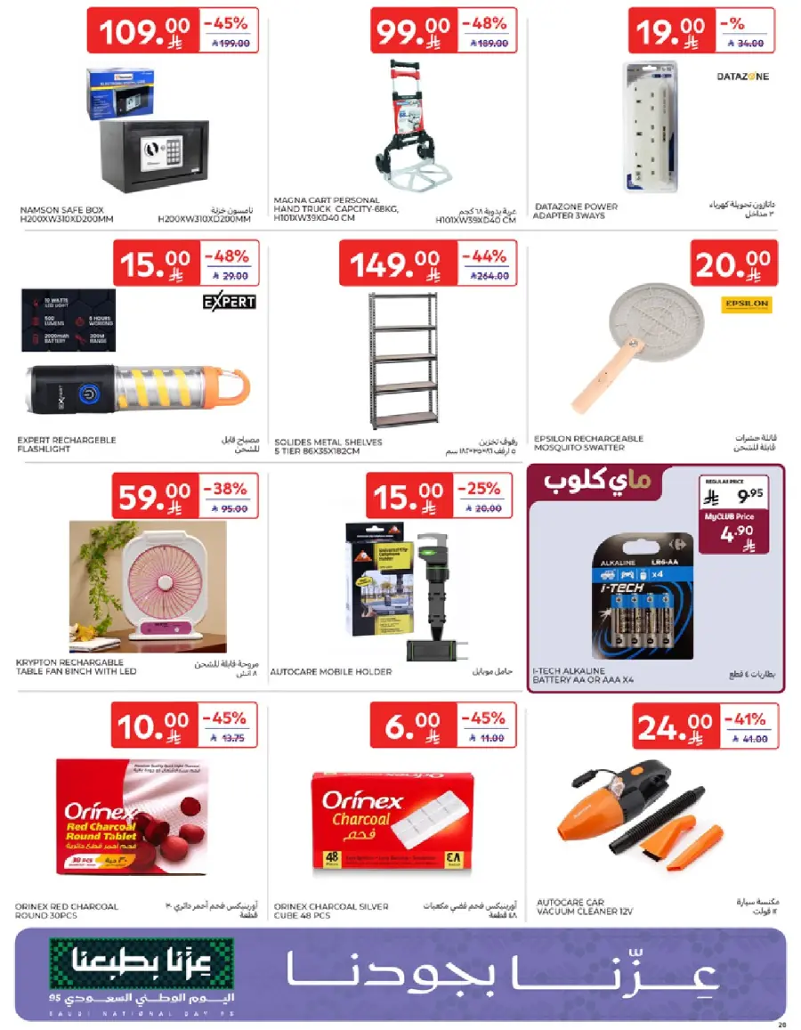 عروض كارفور الاسبوعية 22 سبتمبر 2025 عروض اليوم الوطني 20 Carrefour Saudi 20