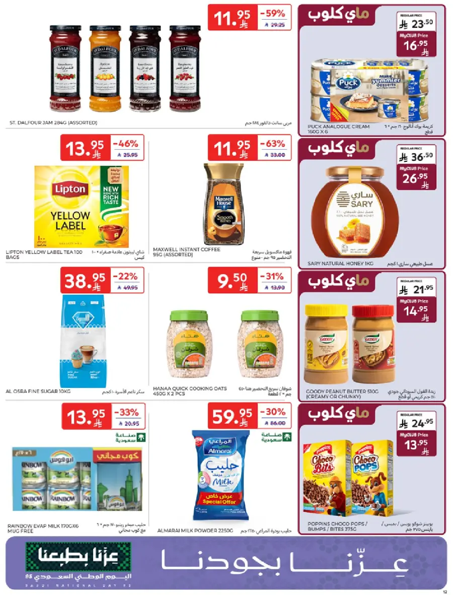 عروض كارفور الاسبوعية 22 سبتمبر 2025 عروض اليوم الوطني 12 Carrefour Saudi 12