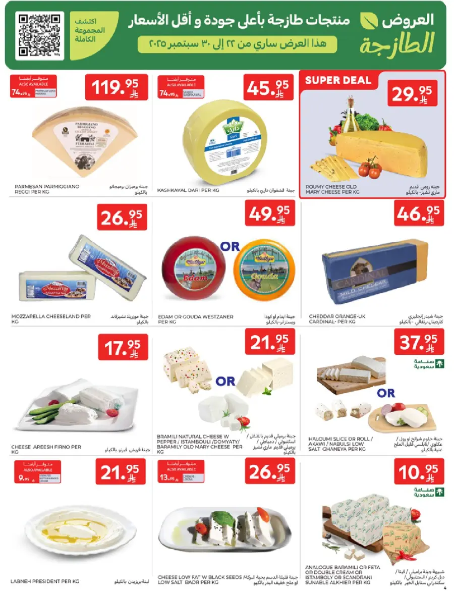 عروض كارفور الاسبوعية 22 سبتمبر 2025 عروض اليوم الوطني 4 Carrefour Saudi 4