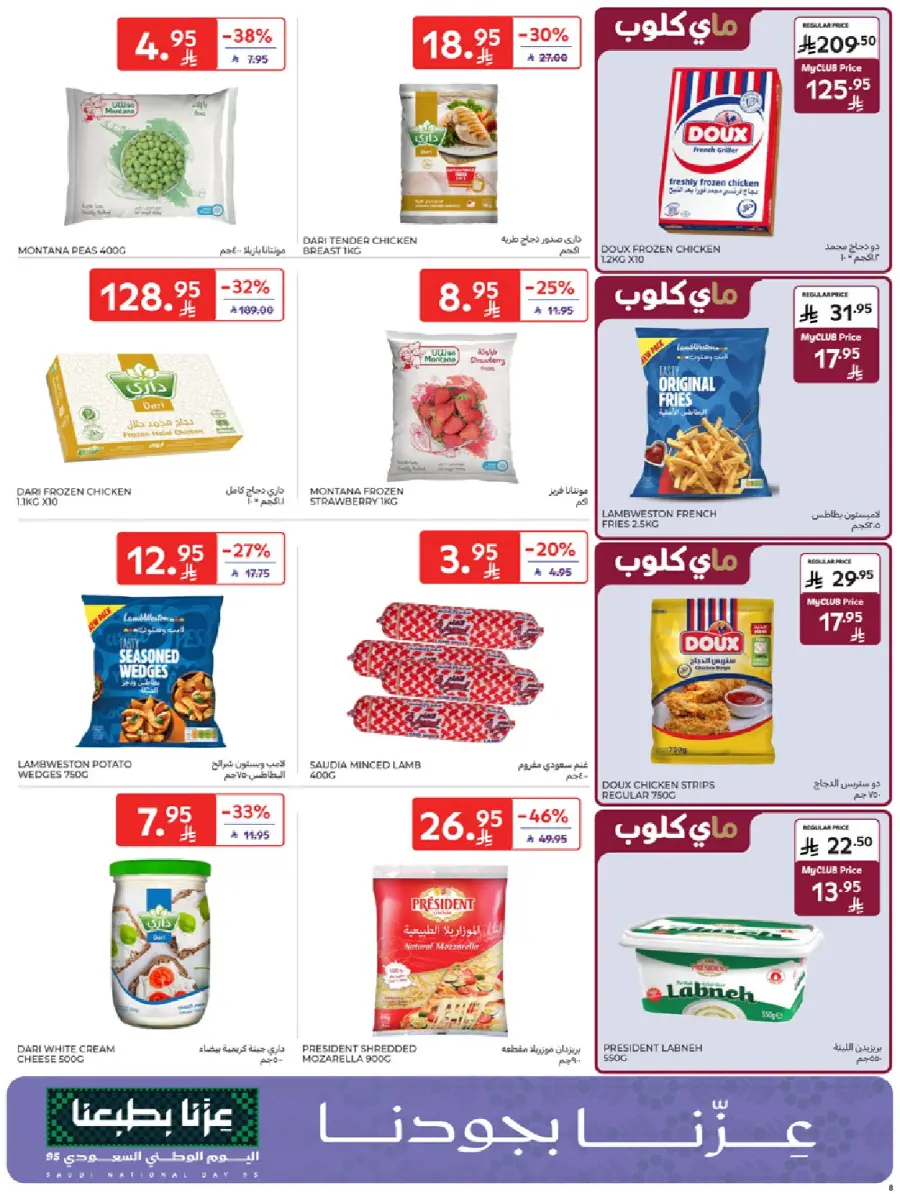 عروض كارفور الاسبوعية 22 سبتمبر 2025 عروض اليوم الوطني 8 Carrefour Saudi 8