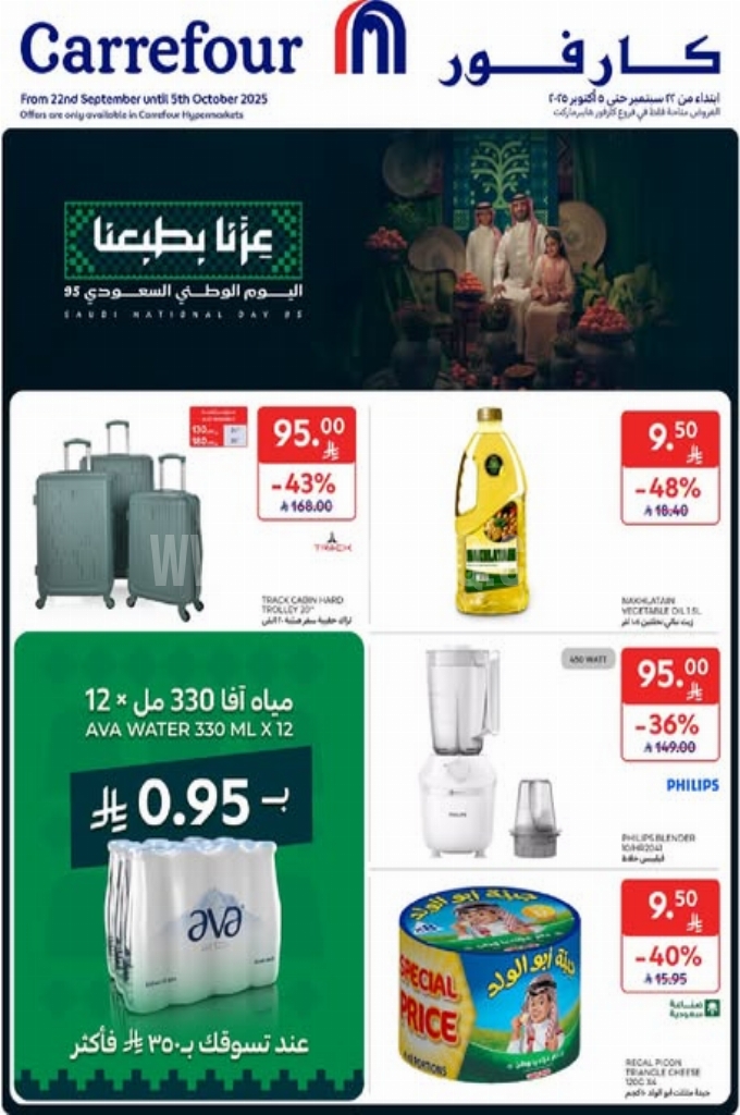 عروض كارفور اليوم 22 سبتمبر 2025 الموافق 30 ربيع الأول 1447 عروض طازجة 2