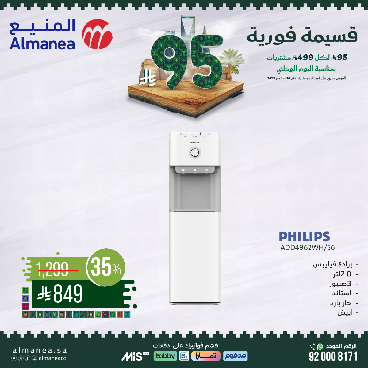 عروض المنيع علي الاجهزة الكهربائية مع قسيمة خصم فوري 95 ريال – عروض اليوم الوطني 95