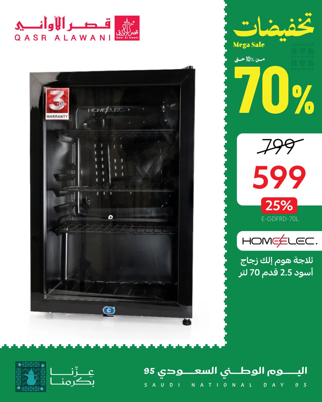 6 13 - عروض قصر الاواني على الأجهزة المنزلية خصم 70% لليوم الوطني السعودي 95