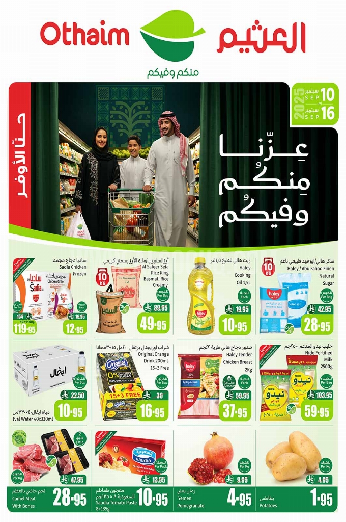 عروض العثيم الأسبوعية 10 سبتمبر 2025 الموافق 18 ربيع الأول 1447 1