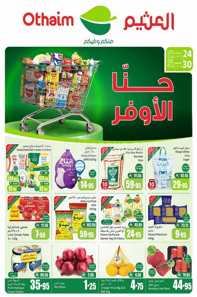 عروض العثيم الأسبوعية 24 سبتمبر 2025 الموافق 2 ربيع الآخر1447 1