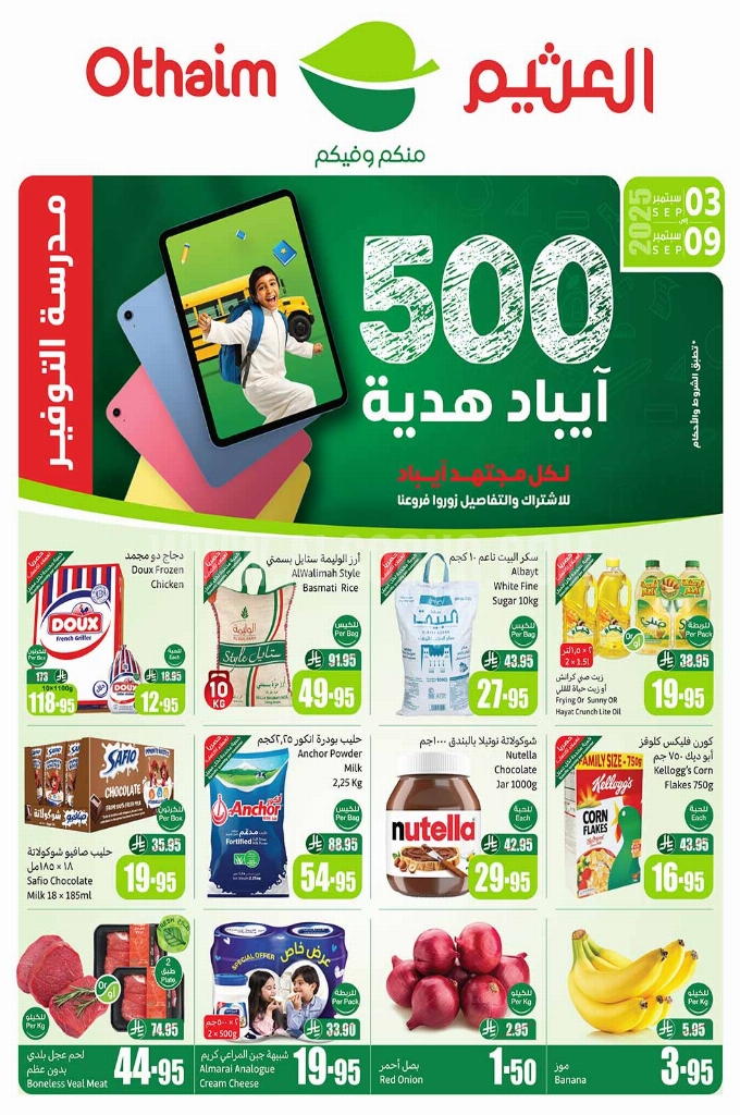عروض العثيم الأسبوعية 3 سبتمبر 2025 الموافق 11 ربيع الأول 1447 1