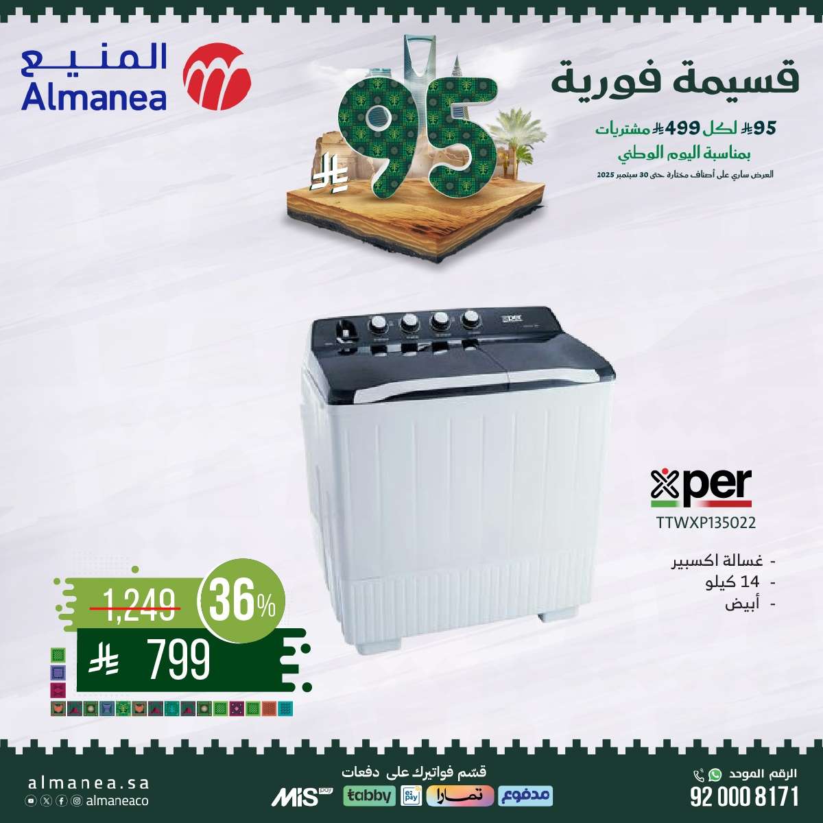 عروض المنيع بمناسبة اليوم الوطني السعودي 95 من 11 حتى 30 سبتمبر 2025 5 bE4c9X - عروض المنيع بمناسبة اليوم الوطني السعودي 95 من 11 حتى 30 سبتمبر 2025